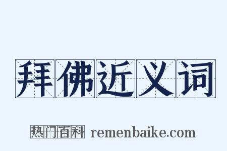 拜佛近义词是什么意思的图片